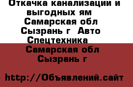 Откачка канализации и выгодных ям  - Самарская обл., Сызрань г. Авто » Спецтехника   . Самарская обл.,Сызрань г.